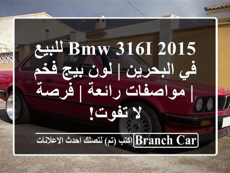 BMW 316i 2015 للبيع في البحرين | لون بيج فخم | مواصفات رائعة...