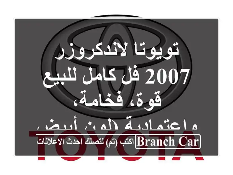 تويوتا لاندكروزر 2007 فل كامل للبيع - قوة،...