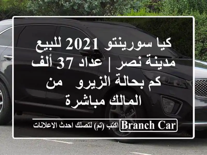 كيا سورينتو 2021 للبيع - مدينة نصر | عداد 37 ألف كم...