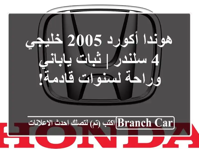 هوندا أكورد 2005 خليجي 4 سلندر | ثبات ياباني وراحة...