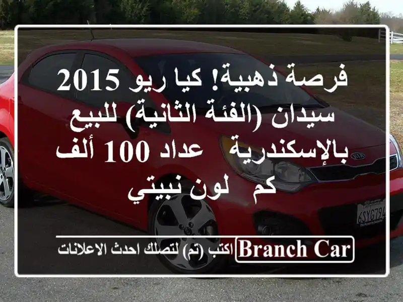 فرصة ذهبية! كيا ريو 2015 سيدان (الفئة الثانية)...