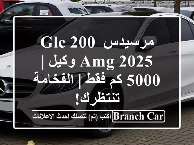 مرسيدس GLC 200 AMG 2025 وكيل | 5000 كم فقط | الفخامة تنتظرك!