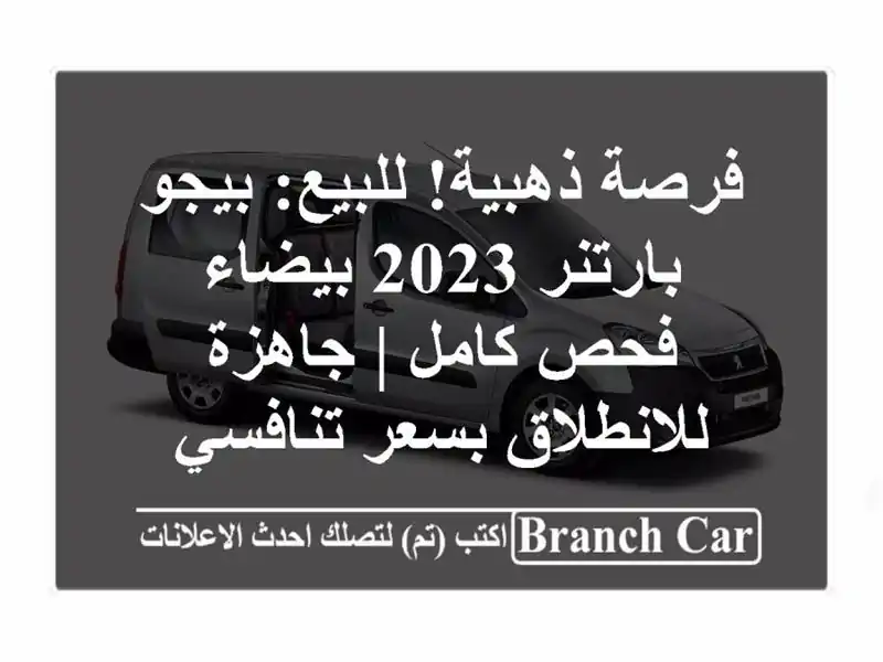 فرصة ذهبية! للبيع: بيجو بارتنر 2023 بيضاء - فحص كامل...