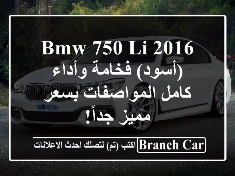 BMW 750 Li 2016 (أسود) فخامة وأداء - كامل المواصفات بسعر...