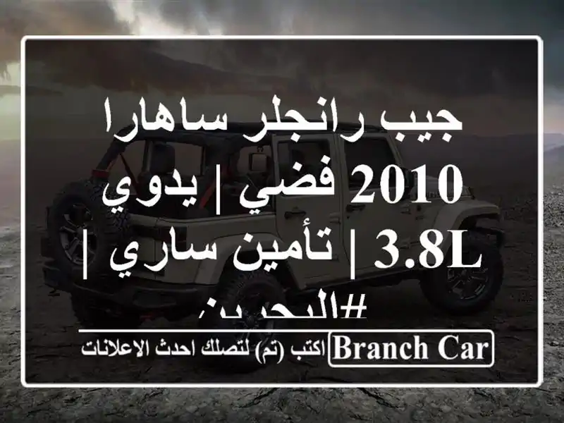 جيب رانجلر ساهارا 2010 فضي | يدوي 3.8L | تأمين ساري | #البحرين