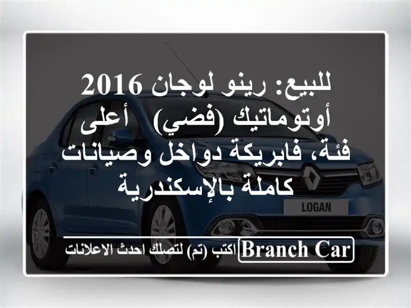 للبيع: رينو لوجان 2016 أوتوماتيك (فضي) - أعلى فئة،...