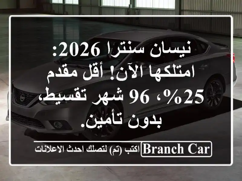 نيسان سنترا 2026: امتلكها الآن! أقل مقدم 25%، 96 شهر...
