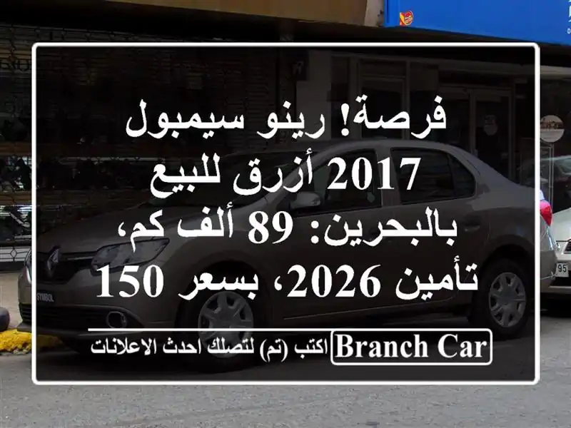 فرصة! رينو سيمبول 2017 أزرق للبيع بالبحرين: 89 ألف...