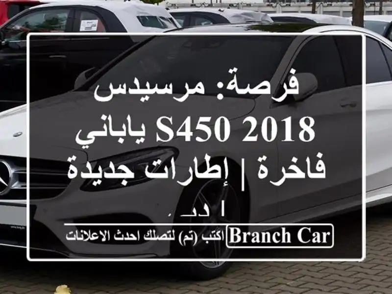 فرصة: مرسيدس S450 2018 ياباني فاخرة | إطارات جديدة | دبي
