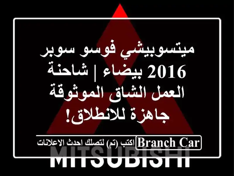ميتسوبيشي فوسو سوبر 2016 بيضاء | شاحنة العمل...
