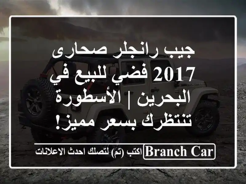 جيب رانجلر صحارى 2017 فضي للبيع في البحرين |...