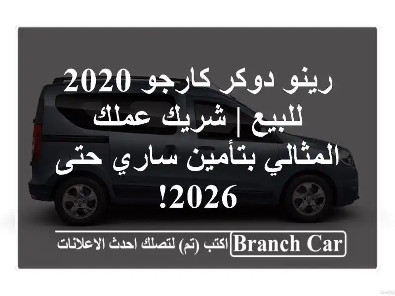 رينو دوكر كارجو 2020 للبيع | شريك عملك المثالي...
