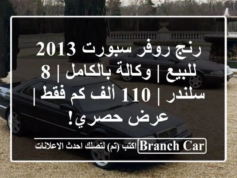 رنج روفر سبورت 2013 للبيع | وكالة بالكامل | 8 سلندر | 110...