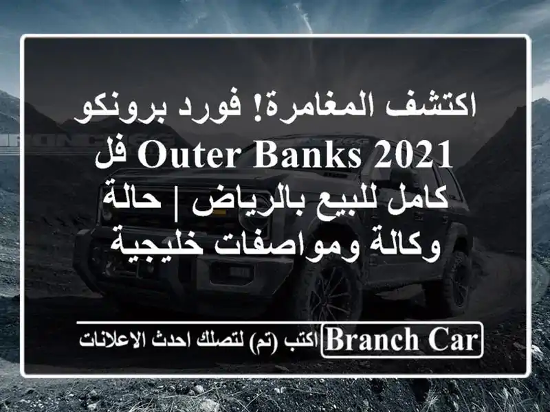 اكتشف المغامرة! فورد برونكو 2021 Outer Banks فل كامل...