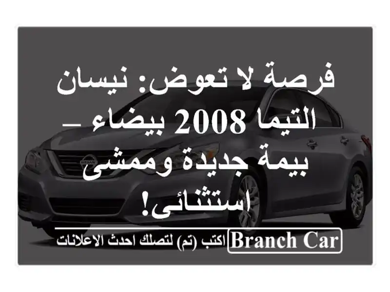 فرصة لا تعوض: نيسان التيما 2008 بيضاء – بيمة جديدة...