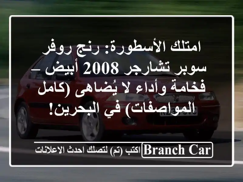 امتلك الأسطورة: رنج روفر سوبر تشارجر 2008 أبيض –...