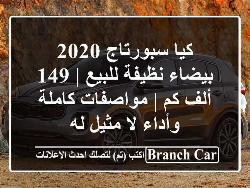 كيا سبورتاج 2020 بيضاء نظيفة للبيع | 149 ألف كم |...