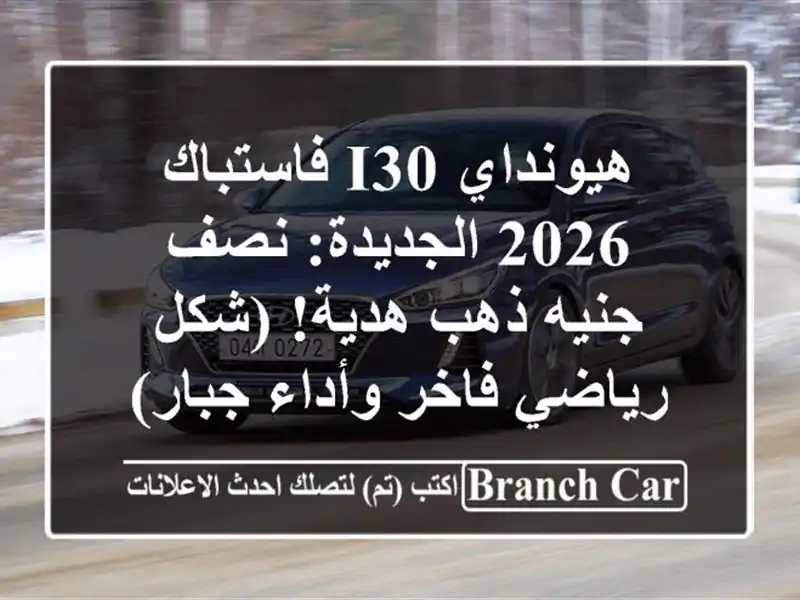 هيونداي I30 فاستباك 2026 الجديدة: نصف جنيه ذهب هدية!...