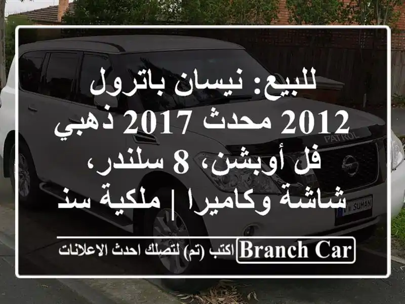 للبيع: نيسان باترول 2012 محدث 2017 ذهبي - فل أوبشن، 8...