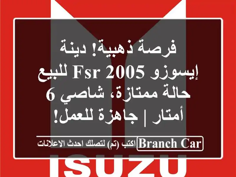 فرصة ذهبية! دينة إيسوزو FSR 2005 للبيع - حالة ممتازة، شاصي...