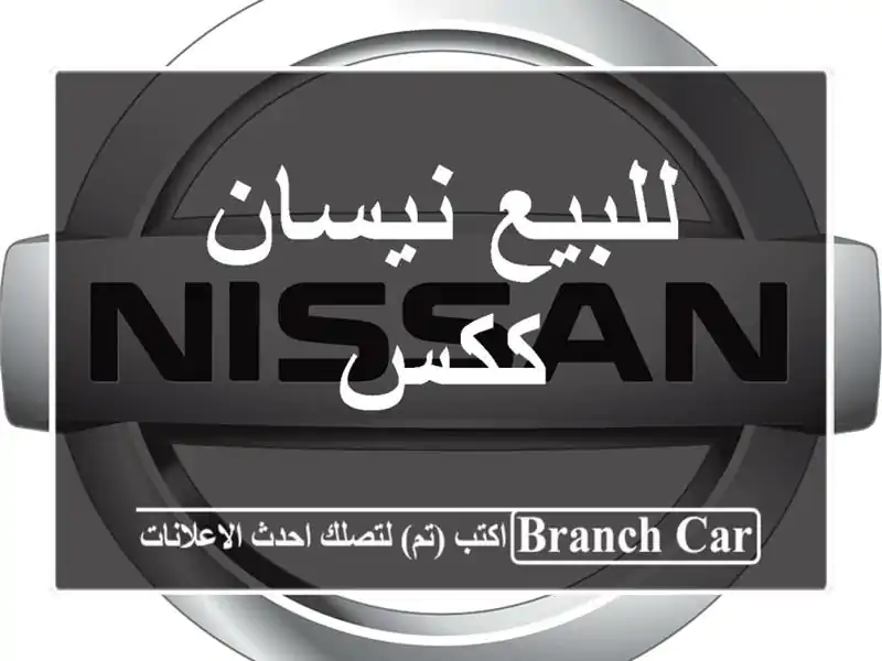 للبيع نيسان ككس