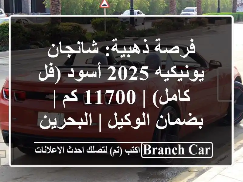 فرصة ذهبية: شانجان يونيكيه 2025 أسود (فل كامل) | 11700 كم...