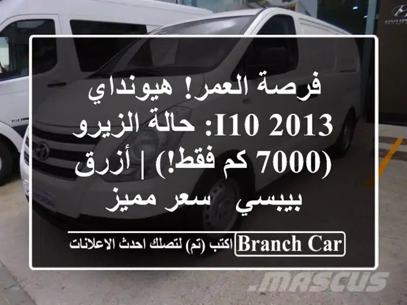 فرصة العمر! هيونداي i10 2013: حالة الزيرو (7000 كم فقط!) |...
