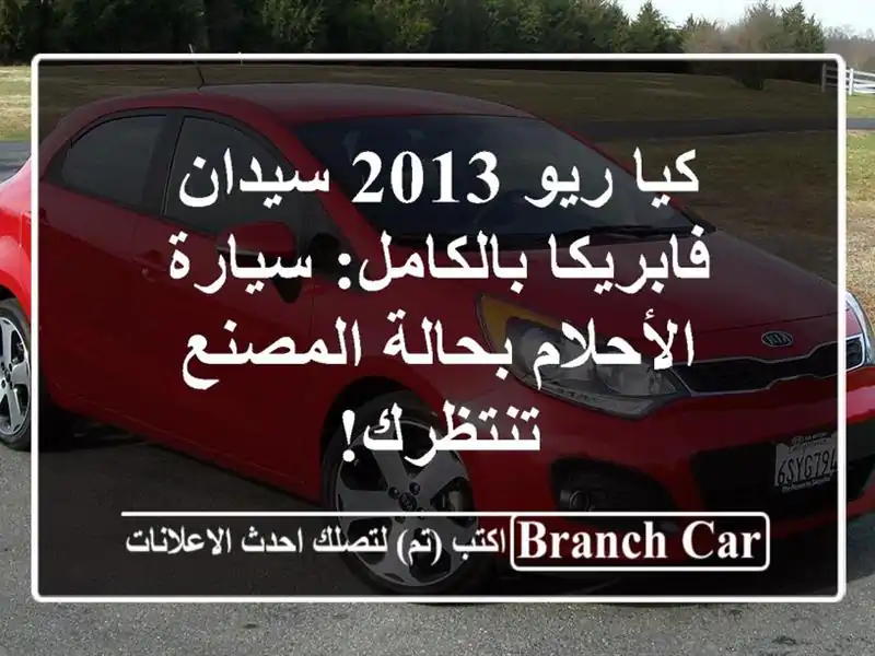 كيا ريو 2013 سيدان فابريكا بالكامل: سيارة الأحلام...