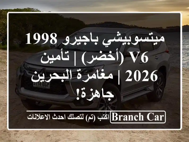 ميتسوبيشي باجيرو 1998 V6 (أخضر) | تأمين 2026 | مغامرة...