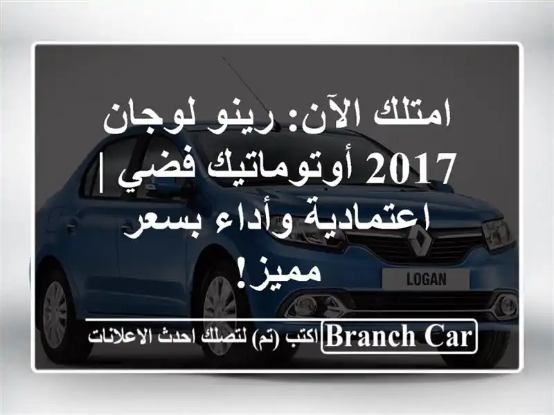 امتلك الآن: رينو لوجان 2017 أوتوماتيك فضي |...