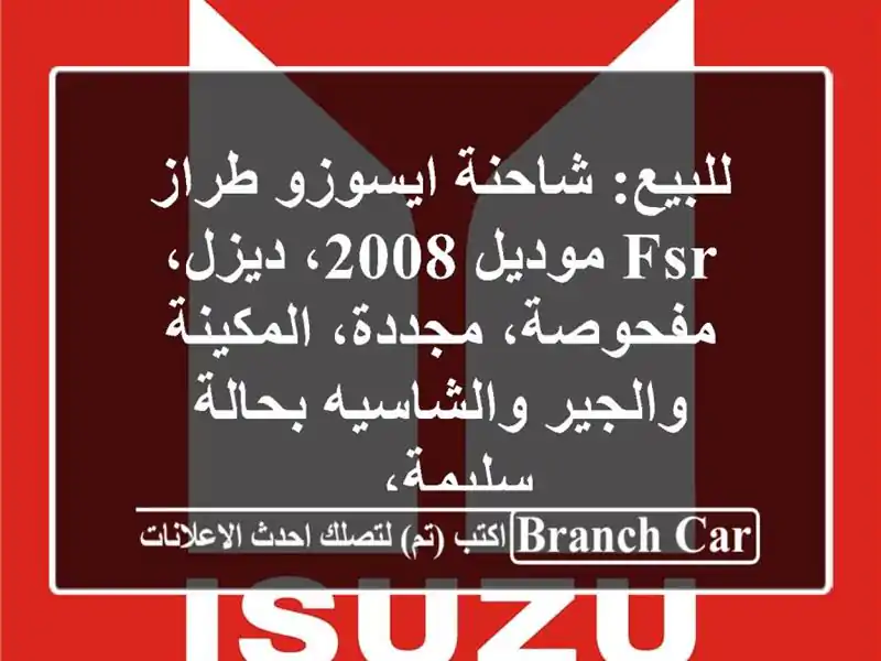 للبيع: شاحنة ايسوزو طراز fsr موديل 2008، ديزل،...