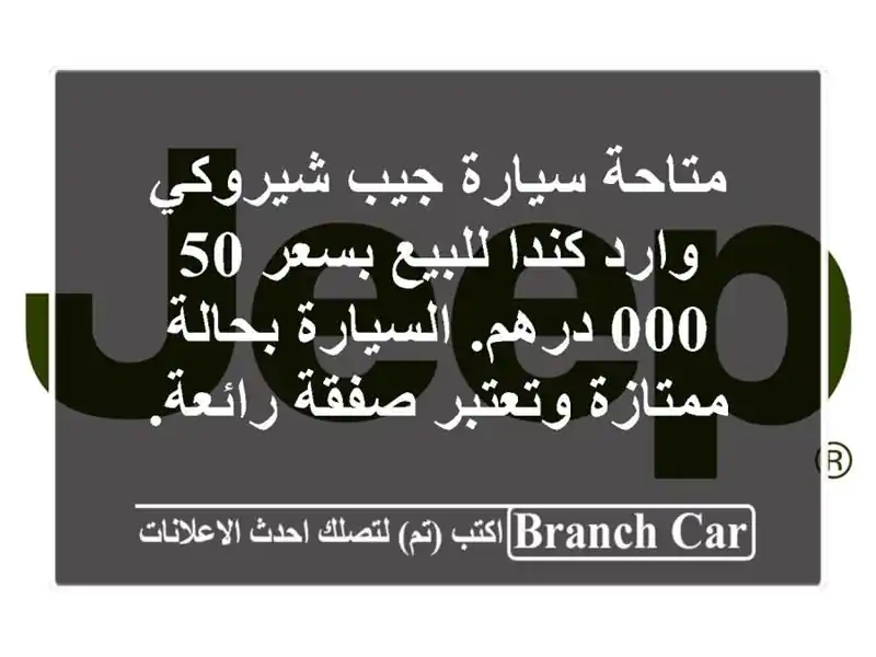 متاحة سيارة جيب شيروكي وارد كندا للبيع بسعر 50,000...