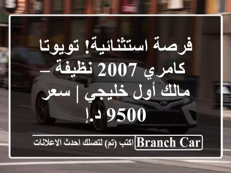 فرصة استثنائية! تويوتا كامري 2007 نظيفة – مالك أول...