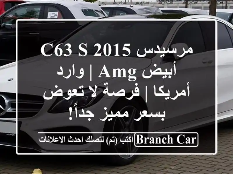 مرسيدس C63 S 2015 أبيض AMG | وارد أمريكا | فرصة لا تعوض...