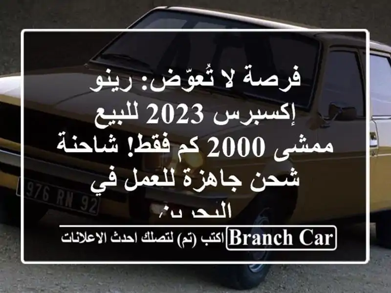 فرصة لا تُعوّض: رينو إكسبرس 2023 للبيع - ممشى 2000 كم...