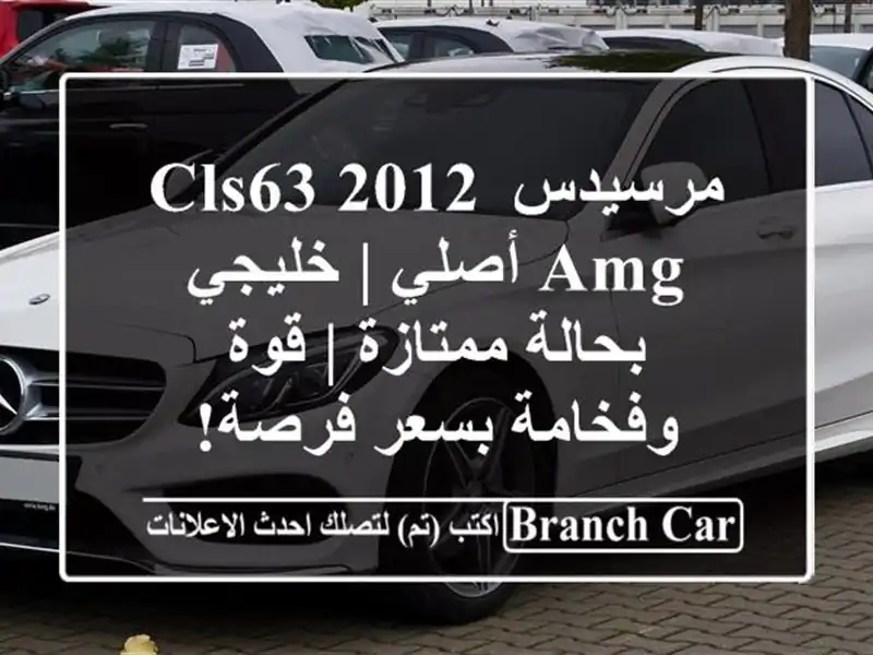 مرسيدس CLS63 2012 AMG أصلي | خليجي بحالة ممتازة | قوة...