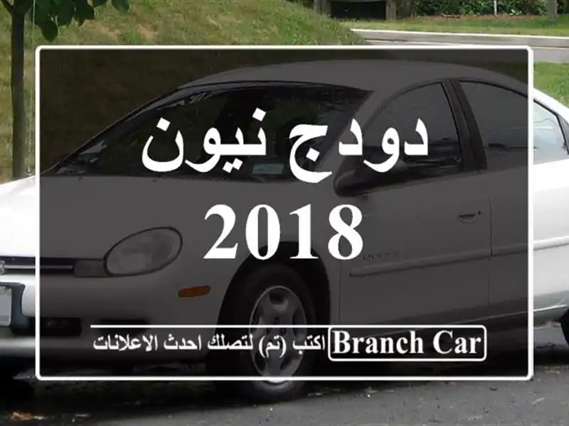 دودج نيون 2018