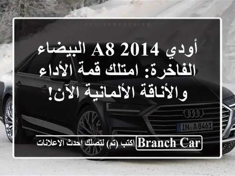 أودي A8 2014 البيضاء الفاخرة: امتلك قمة الأداء...