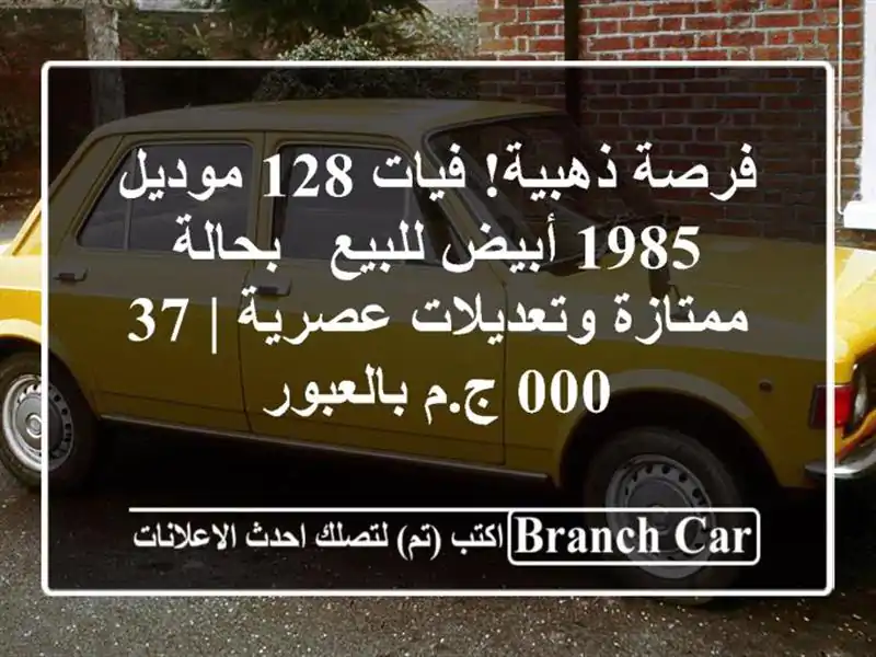 فرصة ذهبية! فيات 128 موديل 1985 أبيض للبيع - بحالة...