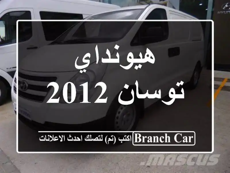 هيونداي توسان 2012