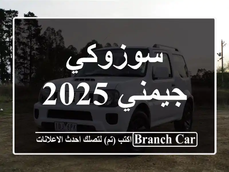 سوزوكي جيمني 2025