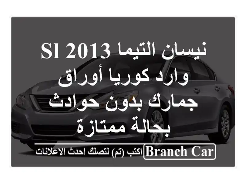 نيسان التيما 2013 SL وارد كوريا أوراق جمارك بدون...
