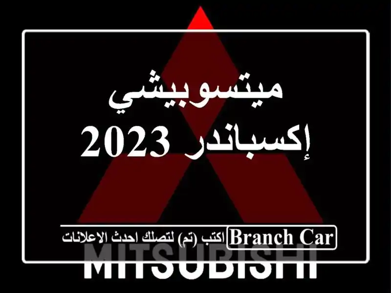 ميتسوبيشي إكسباندر 2023