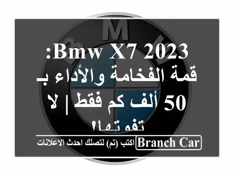 BMW X7 2023: قمة الفخامة والأداء بـ 50 ألف كم فقط | لا تفوتها!