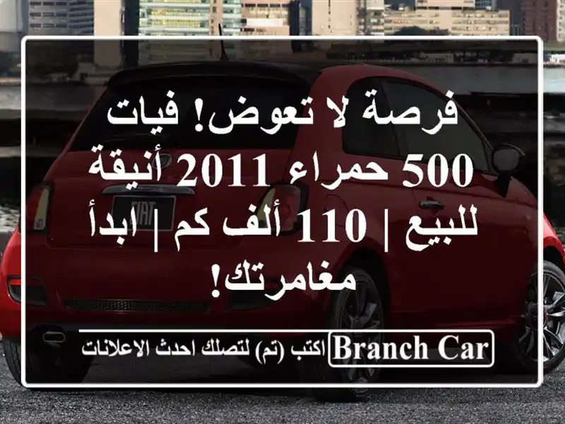 فرصة لا تعوض! فيات 500 حمراء 2011 أنيقة للبيع | 110 ألف كم...