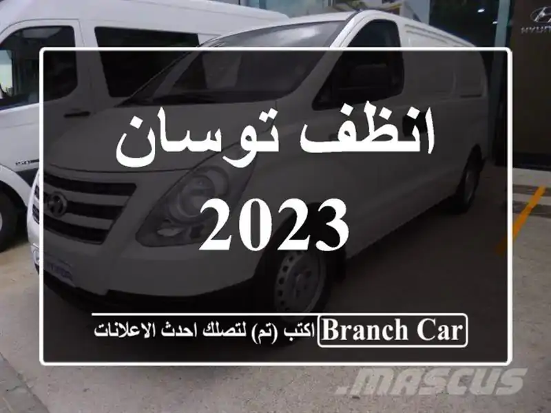 انظف توسان 2023