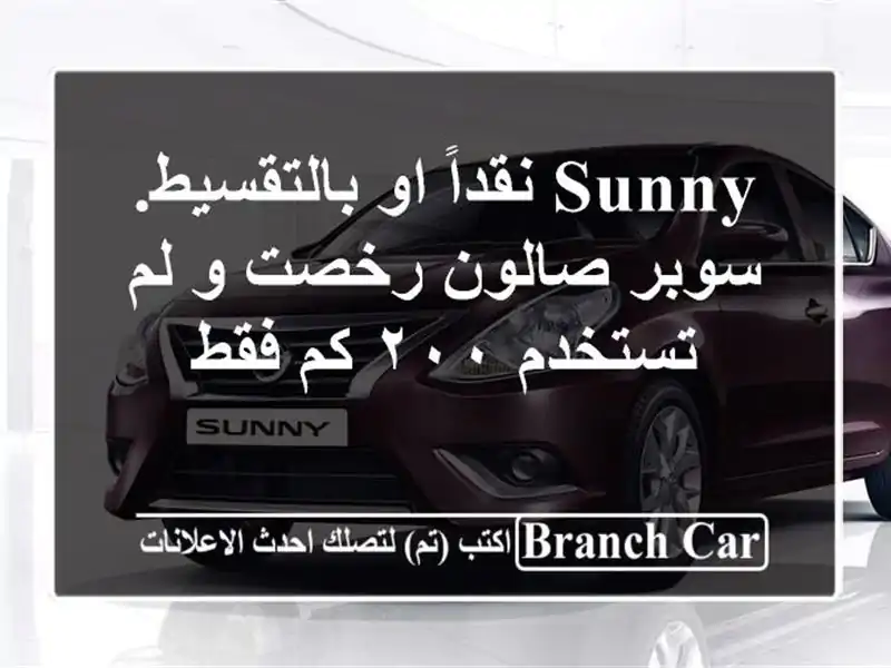 Sunny نقداً او بالتقسيط. سوبر صالون رخصت و لم تستخدم...