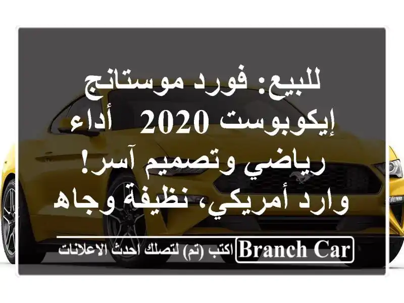 للبيع: فورد موستانج إيكوبوست 2020 - أداء رياضي...