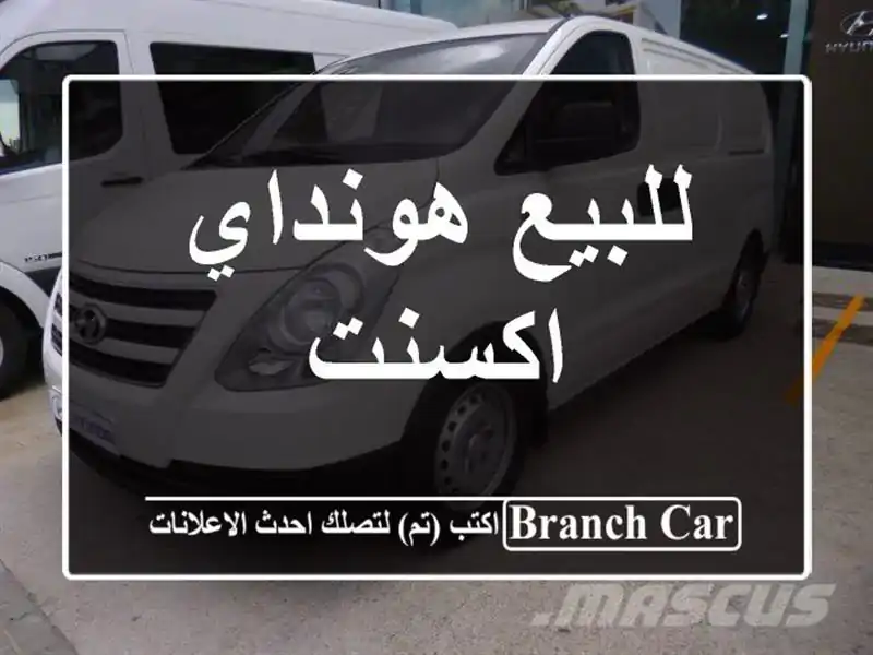 للبيع هونداي اكسنت