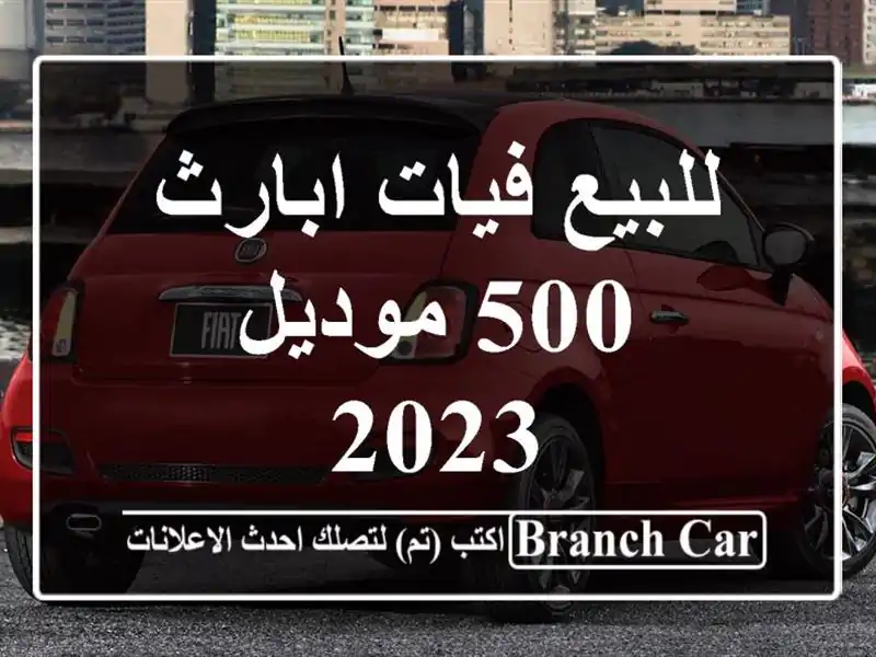 للبيع فيات ابارث 500 موديل 2023